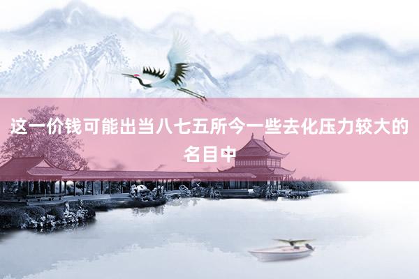 这一价钱可能出当八七五所今一些去化压力较大的名目中